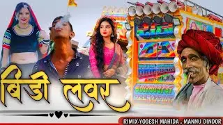 बीड़ी लवर ll Beedi Lover |l singer mashu Rana ll Dj Rimix yogii Mahida ll bidi lover song 2026