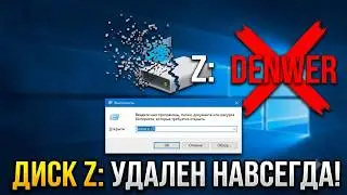 КАК УДАЛИТЬ DENWER И ДИСК Z НАВСЕГДА? ✅ ПОЛНАЯ ОЧИСТКА WINDOWS ОТ DENWER