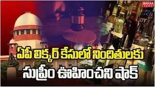 ఏపీ లిక్కర్ కేసులో నిందితులకు సుప్రీం ఊహించని షాక్ | AP Liquor Case Updates | Mahaa News