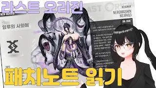 [Last Origin] Patch Notes Review