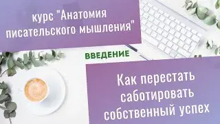 Как писателю перестать саботировать собственный успех и начать действовать - Ведение