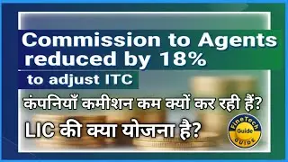Insurance Agents के कमीशन में कटौती क्यों की जा रही है? LIC क्या करने वाली है?