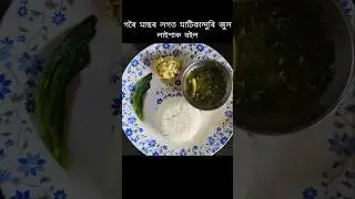 Assamese lunch thali //দুপৰীয়াৰ এসাঁজ//#youtubeshorts #shorts #viralvideo #shortvideo #trading