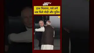 Putin India Welcome Today: हाथ मिलाया, गले लगे जब मिले Modi और Putin #shorts #ytshorts #putin #modi
