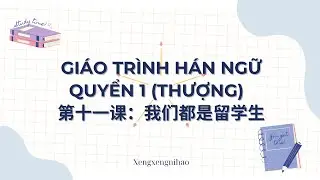 GIÁO TRÌNH HÁN NGỮ QUYỂN 1 （THƯỢNG）第十一课：我们都是留学生