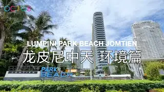 Lumpini Park Beach Jomtien 龙皮尼中天海滩公园  环境篇【 泰国一手房源网】