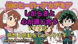 僕のヒーローアカデミア　１７７話の感想しがらきと心が通じ合う！　#ヒロアカ　#デク　#しがらき　