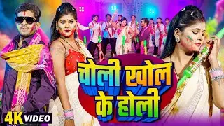VIDEO | चोली खोल के होली | #Choli Khol Ke Holi | Indal Nirala | Aaisa Raj | Bhojpuri Holi Geet 2026
