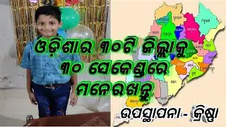 ଓଡ଼ିଶାର ଜିଲ୍ଲା ମାନଙ୍କର ନାମ । All district name in Odia. Remember all district name in 30 second.