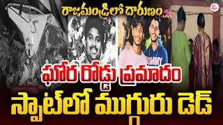 ఘోర రోడ్డు ప్రమాదం | Rajahmundry Road Incident | AP Latest News Updates | SumanTV Sai