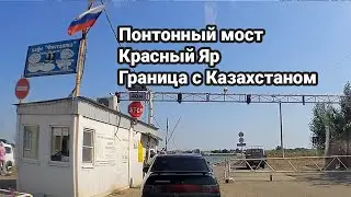 Едем через понтонный мост в Красный Яр на границу c Казахстаном