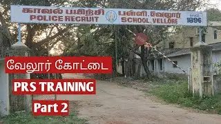 tn police training school /Vellore PRS /  vellore kottai/  police vacancy 2022