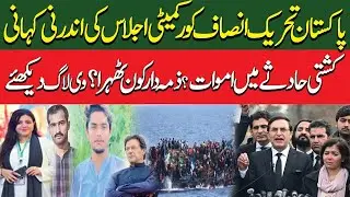The Inside Story of the Core Committee meeting of PTI | Aftab Jahan