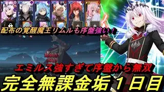 【まおりゅう】3周年から始める完全無課金垢1日目　エミルス強すぎて序盤サクサク無双！ 配布の覚醒リムルも強い！