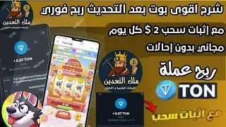 اقوى بوت نزال مع إثبات سحب 0.57 TON مجاني بدون إحالات وشرح البطائق و السحب كل يوم شاهد للاخر
