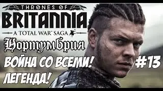 Total War Saga: Thrones of Britannia. Война со всеми! Нортумбрия.#13