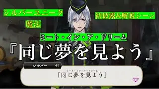 【ツイステ】シルバーのユニーク魔法『同じ夢を見よう（ミート・イン・ア・ドリーム）』【ツイステッドワンダーランド】 【Twisted-Wonderland】