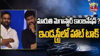 Maruthi&ndash;Chiranjeevi Movie Buzz  | Director Maruthi to Team Up with Megastar? | hmtv #maruthi