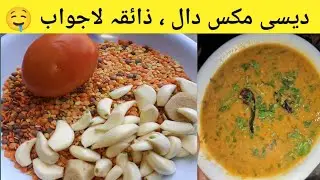 Daal Tarka Recipe | Ghar Jaisa Mazaydaar Desi Daal Tarka |دال کو تڑکا لگانے کا آسان طریقہ 