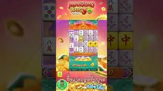 🔴 Mahjong Ways 3+ Plus [มาจองเวย์ 3+ พลัส]  :  ขึ้นเบทถูกจังหวะ แม่งได้!! #บังเขียวเดี่ยวสล็อต