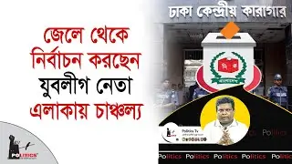 জেলে থেকে নির্বাচন করছেন যুবলীগ নেতা, এলাকায় চাঞ্চল্য | Politics Tv
