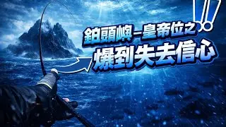 TW海神釣遊記 #19 鋤頭嶼 -皇帝位之爆到失去信心