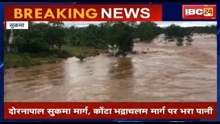 Sukma News CG: शबरी नदी का जलस्तर खतरे के निशाने के पार | NH-30 सड़क पर कई जगह भरा पानी
