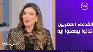 ست ستات - القدماء المصريين كانوا بيعملوا ايه في بداية السنة الجديدة