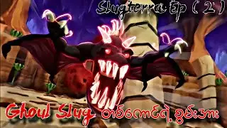 Ghoul Slug တစ်ကောင်ရဲ့စွမ်းအား // Slugterra Ep ( 2 )
