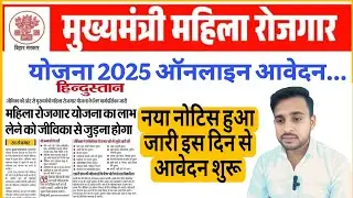 Mukhyamantri Mahila Rojgar Yojna Online Apply Date New Update 2025