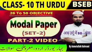 Class 10th Urdu Darkhsha| Most Important Questions| Modal Paper Set 2 |Class 10th 2026|ByAsmatullah 
