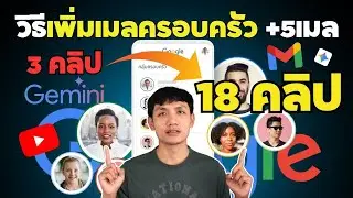 วิธีเพิ่มเมลครอบครัว เป็น6เมล (แชร์สิทธิต่างๆ)