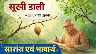 सुखी डाली उपेंद्रनाथ अश्क । सारांश/भावार्थ । Sukhi dali by upendranath aska explanation bsc/ba/bcom