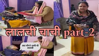 लालची चाची 😂😂part - 2