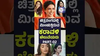 ಚಿತ್ರರಂಗದಲ್ಲಿ ಮಿಂಚುತ್ತಿರುವ  ಕರಾವಳಿ ಚೆಲುವೆಯರು / 02 #actress #model #bollywood #hollywood #film #movie