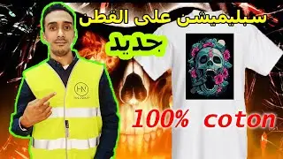 الطريقة السحرية للطباعة على القطن أول مرة في العالم العربي طريقة حصرية،شاهد