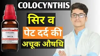 Colocynthis 200 Homoeopathic Medicine benefits in Hindi