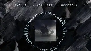1ovelyr , White Haze - Веретено (official audio)