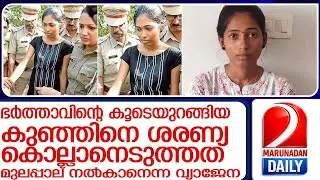 നാടകം കളിച്ച ശരണ്യയെ കുരുക്കിയത്  വസ്ത്രത്തിലെ  ഉപ്പുവെള്ളം,ശരണ്യയുടെ ക്രിമനൽബുദ്ധി ഇങ്ങനെ l saranya