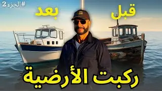 🔧 شريت باطو قديم ورجّعتو جديد 🔥 | ركبت الأرضية بحال الخشب