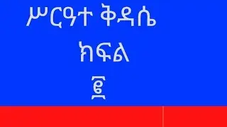 ሥርዓተ ቅዳሴ ክፍል ፪