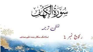 Surah Kahaf Ruku 1  Word By Word   Easy To Understand By Bint E Azher