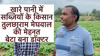 खारे पानी में सब्ज़ियों के किसान ने आख़िर बेटे को बनाया डॉक्टर॥खड़े पानी में सब्ज़ियाँ॥