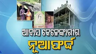 Allegations Of PMAY Scam Rocks Odisha Again - OTV Report