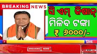 ସି ଏମ୍ କିଷାନ୍ ମିଳିବ ଟଙ୍କା  ₹୬୦୦୦/- CM KISANA YOJANA Money Received Day's/jitukmb tech 