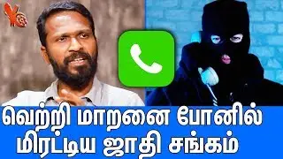 அசுரன் படத்துக்காக வெற்றி மாறனை மிரட்டிய ஜாதி சங்கம் : Vetrimaran Phone Call Leaked | Asuran Dhanush
