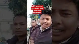 कोशी पुलमा नाव यात्रा | Koshi River Boat Ride Experience #short #koshi #ytshorts