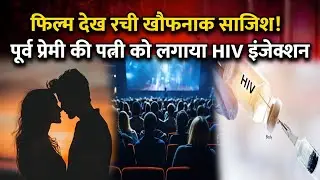 ANDRA PRADESH में प्यार में पागलपन EX Girlfriend ने प्रेमी की पत्नी को लगाया HIV injection #Crime