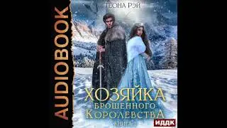 2005328 Аудиокнига. Рэй Теона 