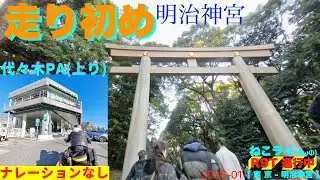 走り初め 明治神宮/代々木PA(上り)【ねこライ RnineT 進行中】184 /shop 122（ナレーションなし）ツーリングvlog